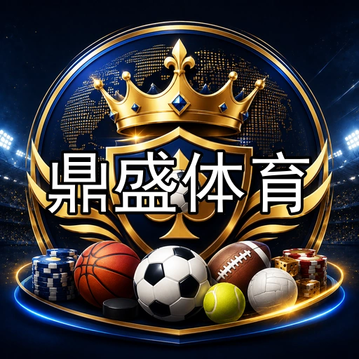 鼎盛体育